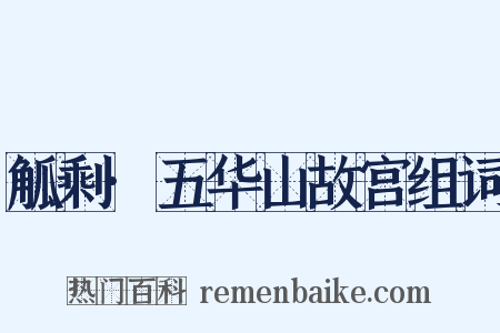 觚剩·五华山故宫组词是什么意思的图片